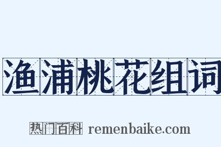 渔浦桃花组词是什么意思的图片